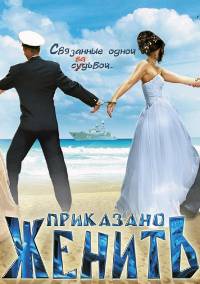 Приказано женить