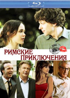 Римские приключения / To Rome with Love [2012/HDRip]