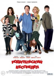 Родительский беспредел / Parentat Guidance [2012/DVDRip]