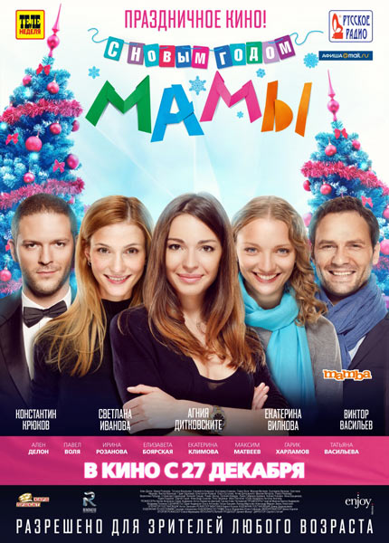 С новым годом, мамы! [2012/DVDRip]