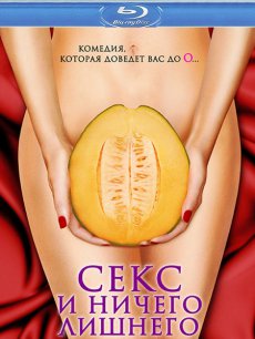 Секс и ничего лишнего / My Awkward Sexual Adventure [2012/HDRip]