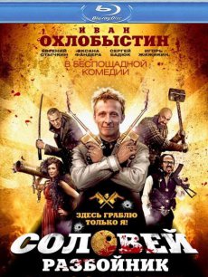 Соловей-Разбойник [2012/HDRip]