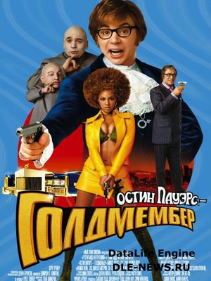 Остин Пауэрс: Голдмембер / Austin Powers in Goldmember [2002/HDRip]