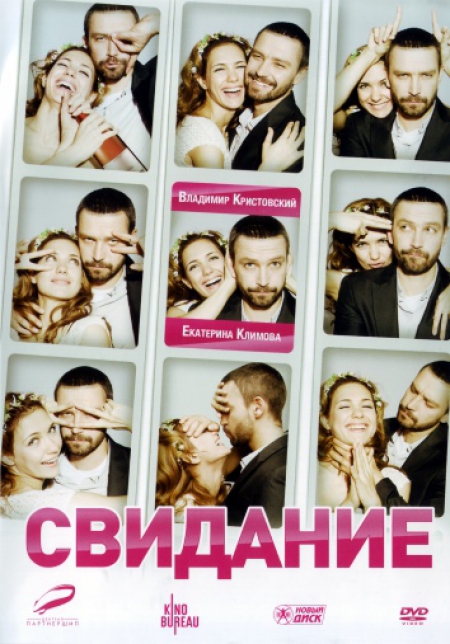 Свидание