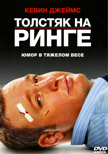 Толстяк на ринге смотреть онлайн (2012/HDRip)