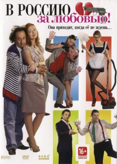 В Россию за любовью! [2012/DVDRip]