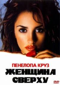 Женщина сверху