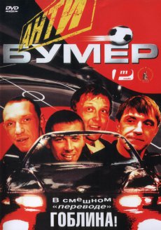 Антибумер [2004/DVDRip]