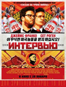 Интервью / The Interview [2014] HDRip