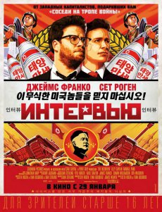 Интервью / The Interview [2014] HDRip