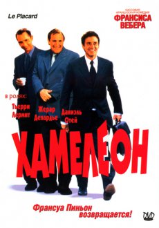 Хамелеон / Le placard [2001/DVDRip]