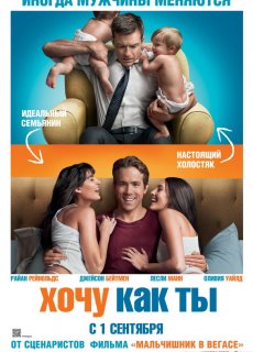 Хочу как ты / The Change-Up [2011/HDRip]