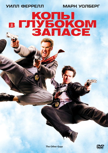 Копы в глубоком запасе / The Other Guys [2010/HDRip]