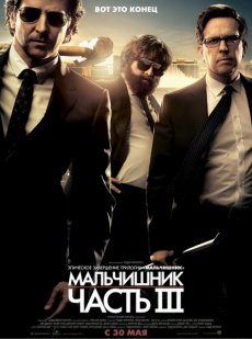 Мальчишник: Часть III / The Hangover Part III [2013/WEBRip]