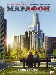 Марафон [2013/DVDRip]