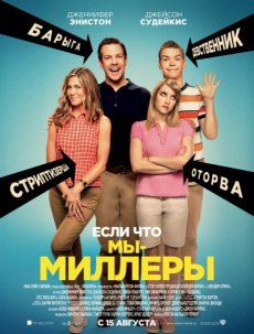 Мы – Миллеры / We're the Millers [2013/WEBRip]