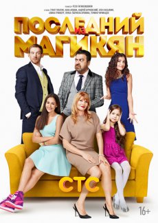 Последний из Магикян (с 1 по 13 серию ) (все серии 2013) 