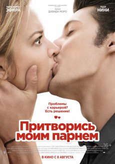 Притворись моим парнем / 20 ans d'ecart [2013/HDRip]