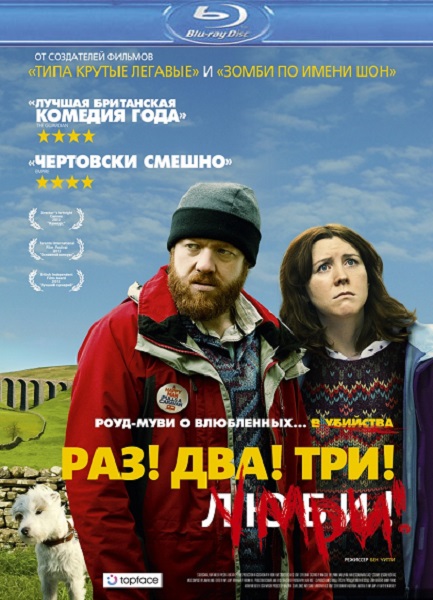 Раз! Два! Три! Умри! / Sightseers [2012/HDRip]