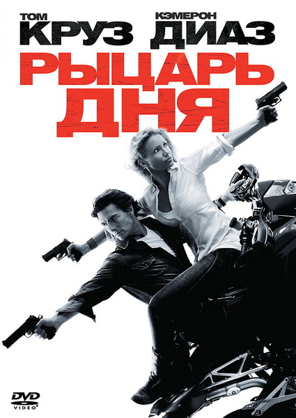 Рыцарь дня / Knight and Day [2010/HDRip]