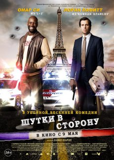Шутки в сторону / De l'autre côté du périph [2012/HDRip]