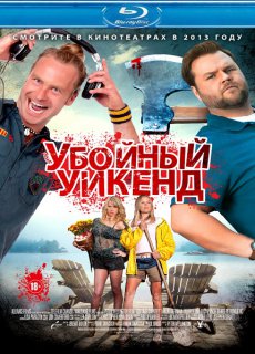 Убойный уикенд / Cottage Country [2013/HDRip]