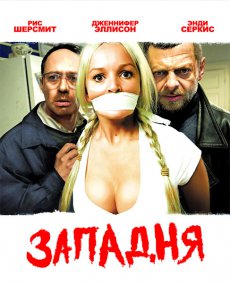 Западня / The Cottage [2008/HDTVRip]