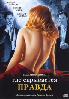 Где скрывается правда / Where the Truth Lies [2005/DVDRip]
