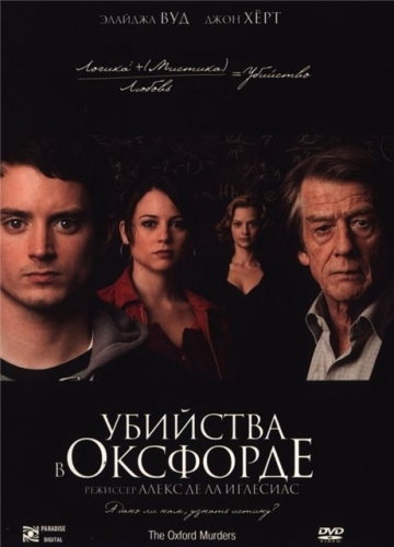  Убийства в Оксфорде