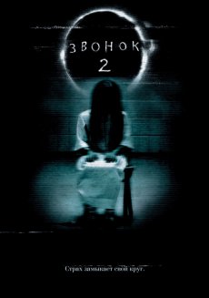 Звонок 2 / The Ring Two [2005/HDRip]