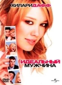 Идеальный мужчина