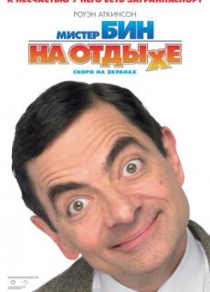 Мистер Бин на отдыхе
