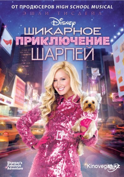 Шикарное приключение Шарпей