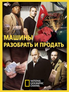 National Geographic. Машины: разобрать и продать / National Geographic. Strippers. Cars for cash [2012/SATRip]