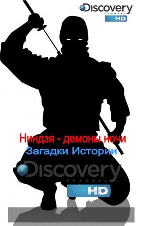 Ниндзя - демоны ночи / Unsolved History. Ninjas [2004/DVDRip]