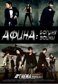 Афина: Богиня войны [2010-2011] / Athena: Goddes Of War / Athena: Jeonjaeng-ui Yeoshin 