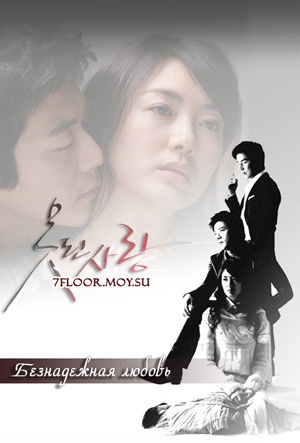  Всё в твоих руках [2002] / Ruler of Your Own World / As You Wish / Ne Meotdaero Haera / 네 멋대로 해라 