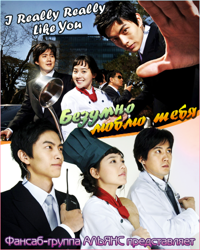  Безумно люблю тебя [2006] / I Really Really Like You / Love Truly 