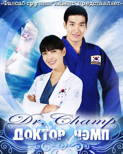  Доктор Чэмп [2010] / Dr. Champ/ 닥터 챔프