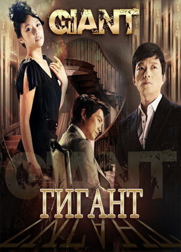  ГИГАНТ [2010] / GIANT 