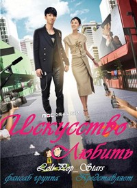 Искусство любить [2011] / Choigowei Sarang / The Greatest Love 