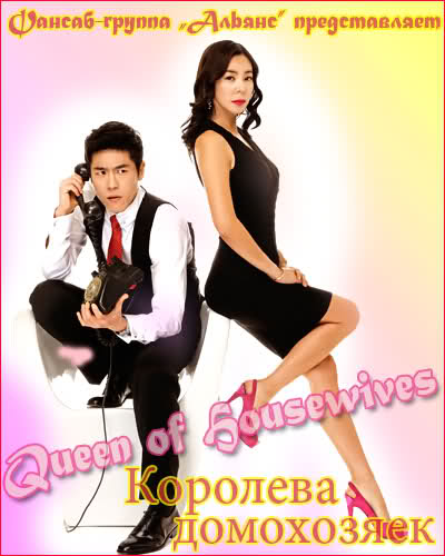Королева домохозяек [2009] / Queen of Housewives 