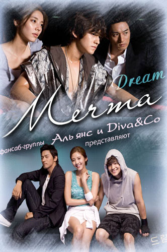 Мечта [2009] / Dream 