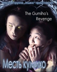 Месть Кумихо [2010] / The Gumiho's Revenge 