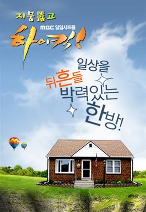 Неудержимый пинок, сезон 2 [2009] / High Kick Through The Roof 