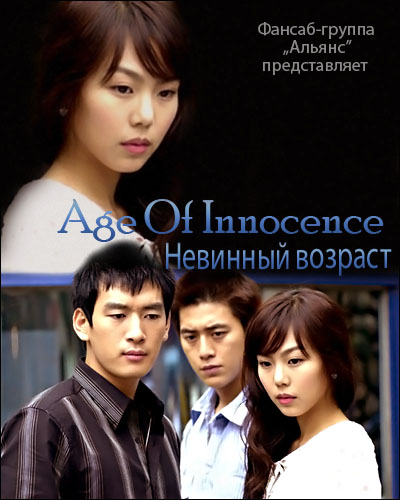 Невинный возраст [2002] / Age Of Innocence 