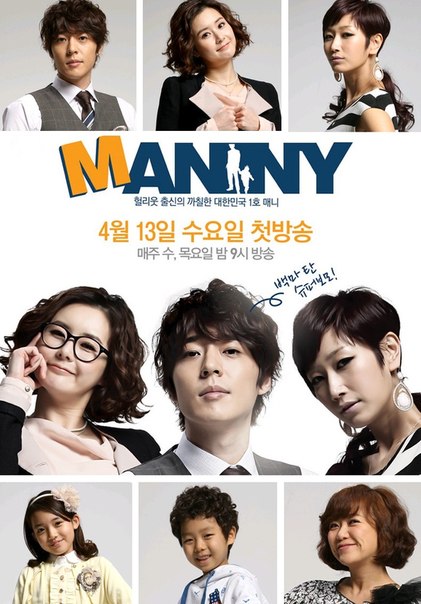 Нянь [2011] / Manny 