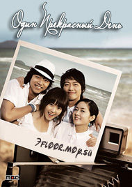 Один прекрасный день [2006] / One Fine Day 