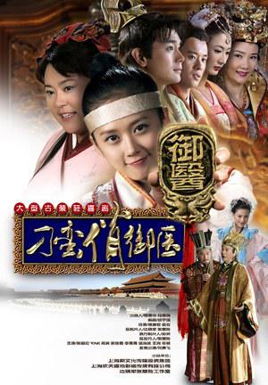Озорная принцесса [2005] / The Mischievous Princess / My Bratty Princess / Diao Man Gong Zhu 