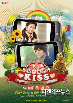 Озорной поцелуй [2010] / Mischievous Kiss / Playful kiss 